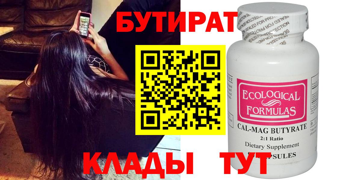 БУТИРАТ бутандиол  Вход с VPN  Луховицы 